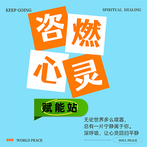 咨燃心灵赋能站