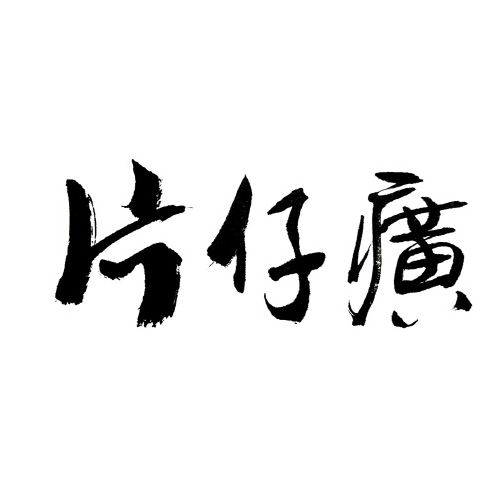 片仔癀.jpg